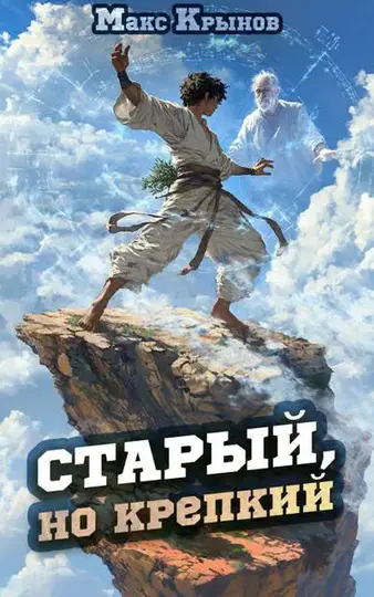Обложка книги «Старый, но крепкий 2»
