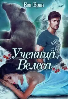 Обложка книги «Ученица Велеса»