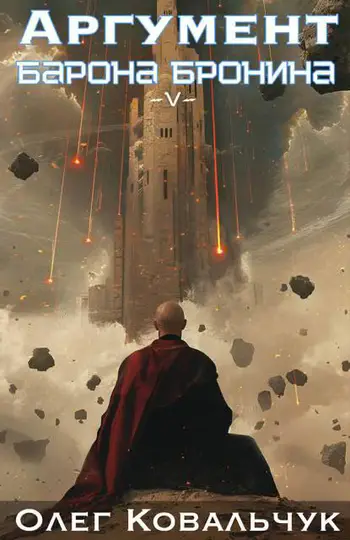 Обложка книги «Аргумент барона Бронина 5»