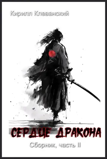 Обложка книги «Сердце Дракона. Часть II»