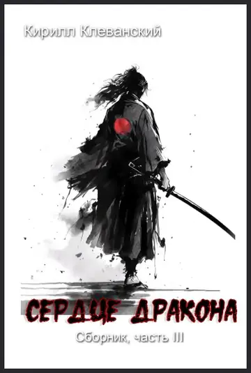 Обложка книги «Сердце Дракона. Часть III»