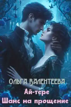 Обложка книги «Ай-тере. Шанс на прощение»