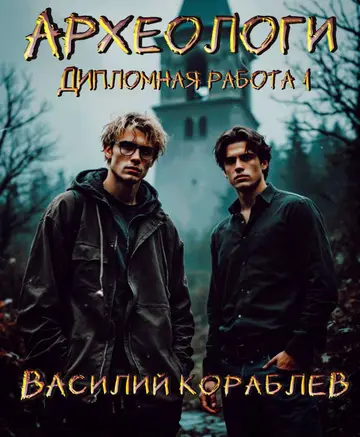 Обложка книги «Дипломная работа. Книга 1»