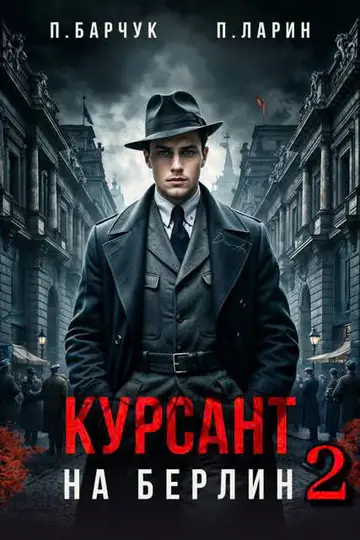Обложка книги «Курсант. На Берлин 2»