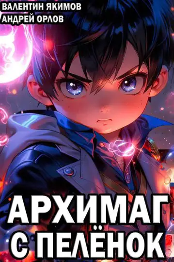 Обложка книги «Архимаг с пеленок»