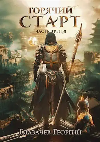 Обложка книги «Горячий старт. Часть 3»
