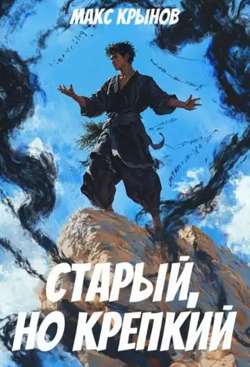 Обложка книги «Старый, но крепкий 4»