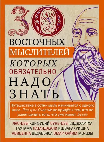 Обложка книги «30 восточных мыслителей, которых обязательно надо знать»