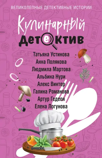 Обложка книги «Кулинарный детектив»