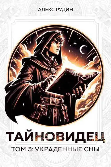 Обложка книги «Украденные сны»