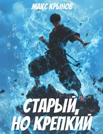 Обложка книги «Старый, но крепкий 5»
