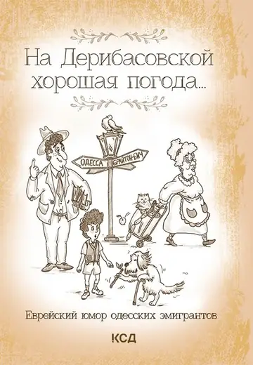 Обложка книги «На Дерибасовской хорошая погода... Еврейский юмор одесских эмигрантов»