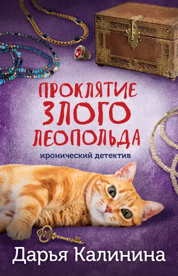 Обложка книги «Проклятие злого Леопольда»