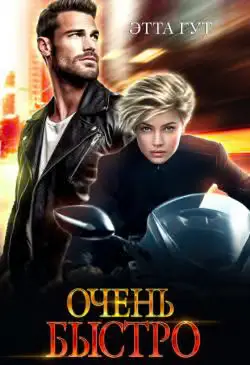 Обложка книги «Очень быстро (СИ)»