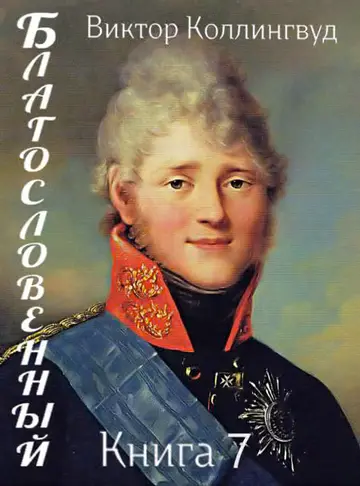 Обложка книги «Благословенный. Книга 7»