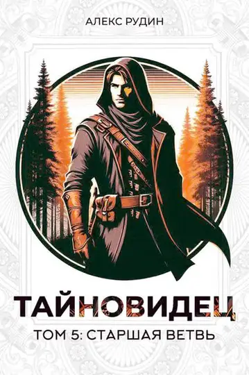 Обложка книги «Старшая ветвь»