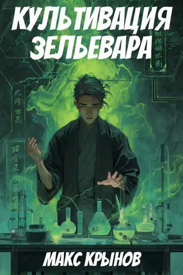 Обложка книги «Культивация зельевара»