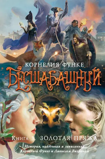 Обложка книги «Золотая пряжа»