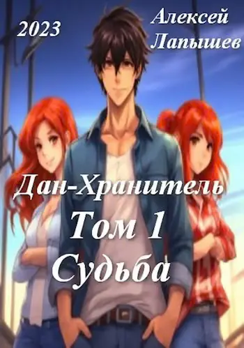 Обложка книги «Дан-Хранитель»