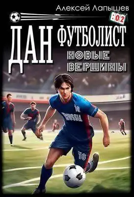 Обложка книги «Дан – Футболист. Новые вершины»