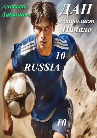 Обложка книги «Дан - футболист. Начало»