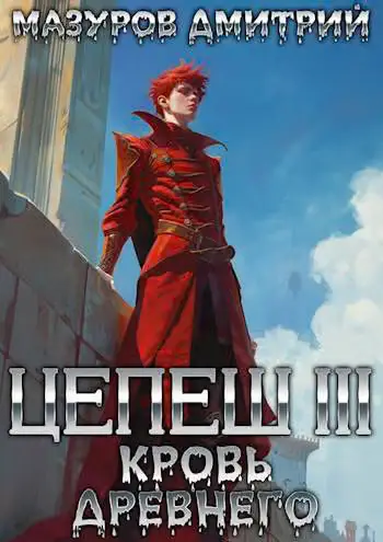 Обложка книги «Кровь древнего»