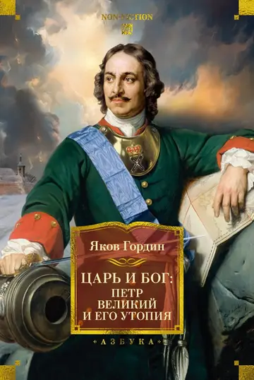 Обложка книги «Царь и Бог. Петр Великий и его утопия»