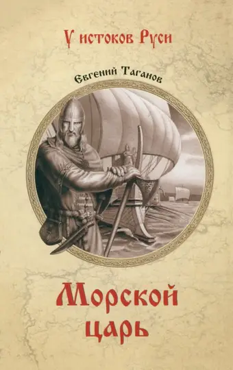 Обложка книги «Морской царь»