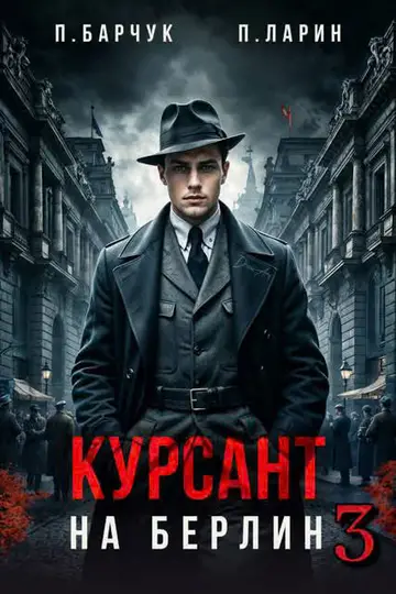 Обложка книги «Курсант. На Берлин 3»