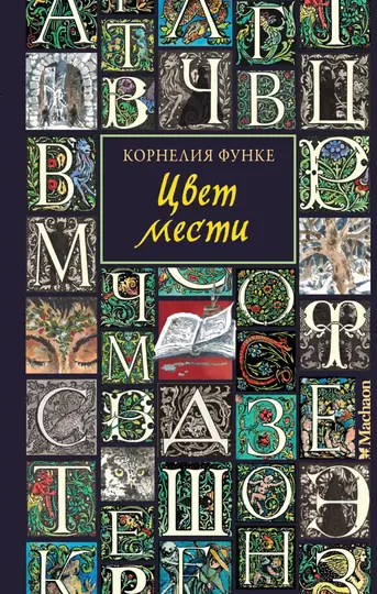 Обложка книги «Цвет мести»