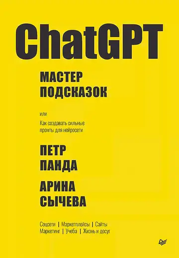Обложка книги «ChatGPT. Мастер подсказок, или Как создавать сильные промты для нейросети»
