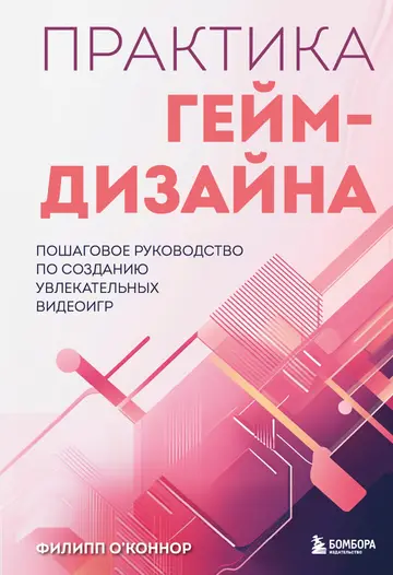 Обложка книги «Практика гейм-дизайна. Пошаговое руководство по созданию увлекательных видеоигр»