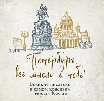 Обложка книги «Петербург, все мысли о тебе! Великие писатели о самом красивом городе России»