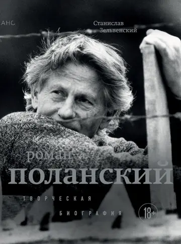 Обложка книги «Роман Поланский. Творческая биография»