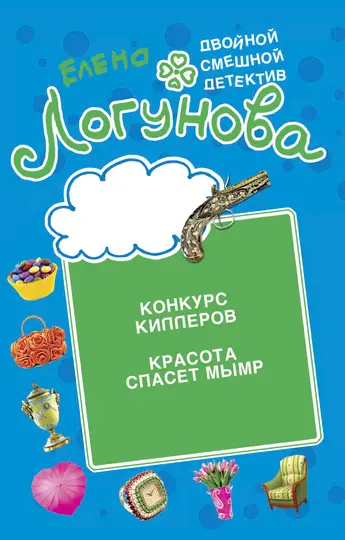 Обложка книги «Конкурс киллеров. Красота спасет мымр»