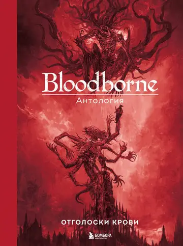 Обложка книги «Bloodborne. Отголоски крови»