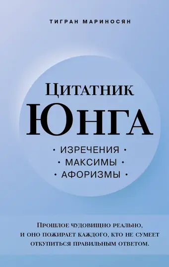 Обложка книги «Цитатник Юнга. Изречения, максимы, афоризмы»