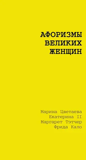 Обложка книги «Афоризмы великих женщин»