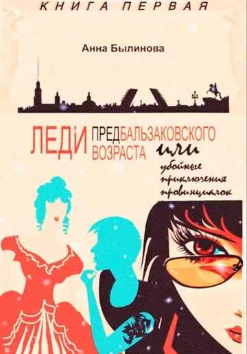 Обложка книги «Леди предбальзаковского возраста, или Убойные приключения провинциалок»