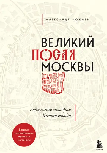 Обложка книги «Великий посад Москвы. Подлинная история Китай-города»