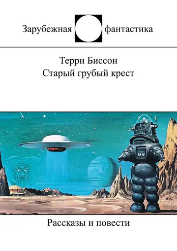Обложка книги «Старый грубый крест»