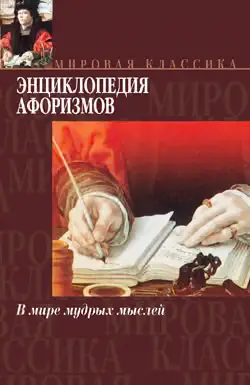 Обложка книги «Энциклопедия афоризмов»