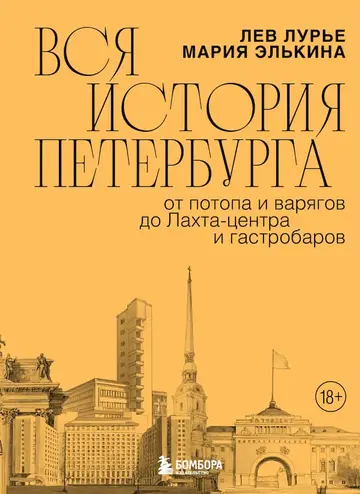 Обложка книги «Вся история Петербурга. От потопа и варягов до Лахта-центра и гастробаров»