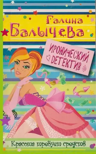 Обложка книги «Красота требует средств»