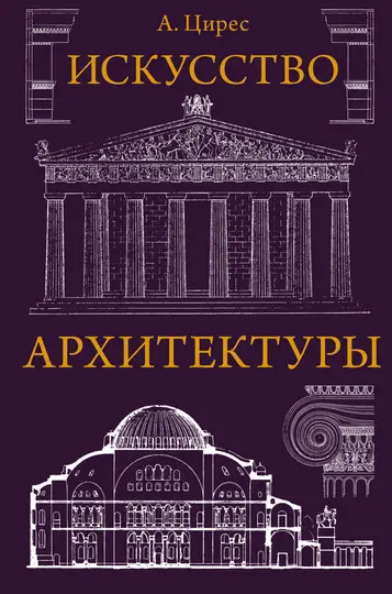 Обложка книги «Искусство архитектуры»