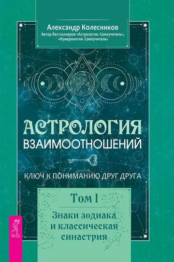 Обложка книги «Астрология взаимоотношений. Ключ к пониманию друг друга. Том I. Знаки зодиака и классическая синастрия»
