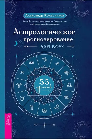 Обложка книги «Астрологическое прогнозирование для всех. 55 уроков»