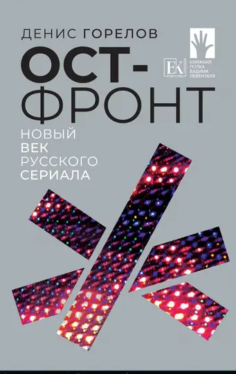 Обложка книги «Ост-фронт. Новый век русского сериала»