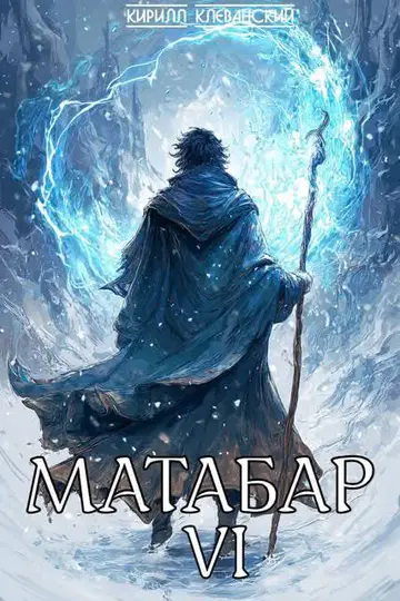 Обложка книги «Матабар VI»