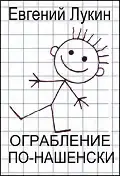 Обложка книги «Ограбление по-нашенски»